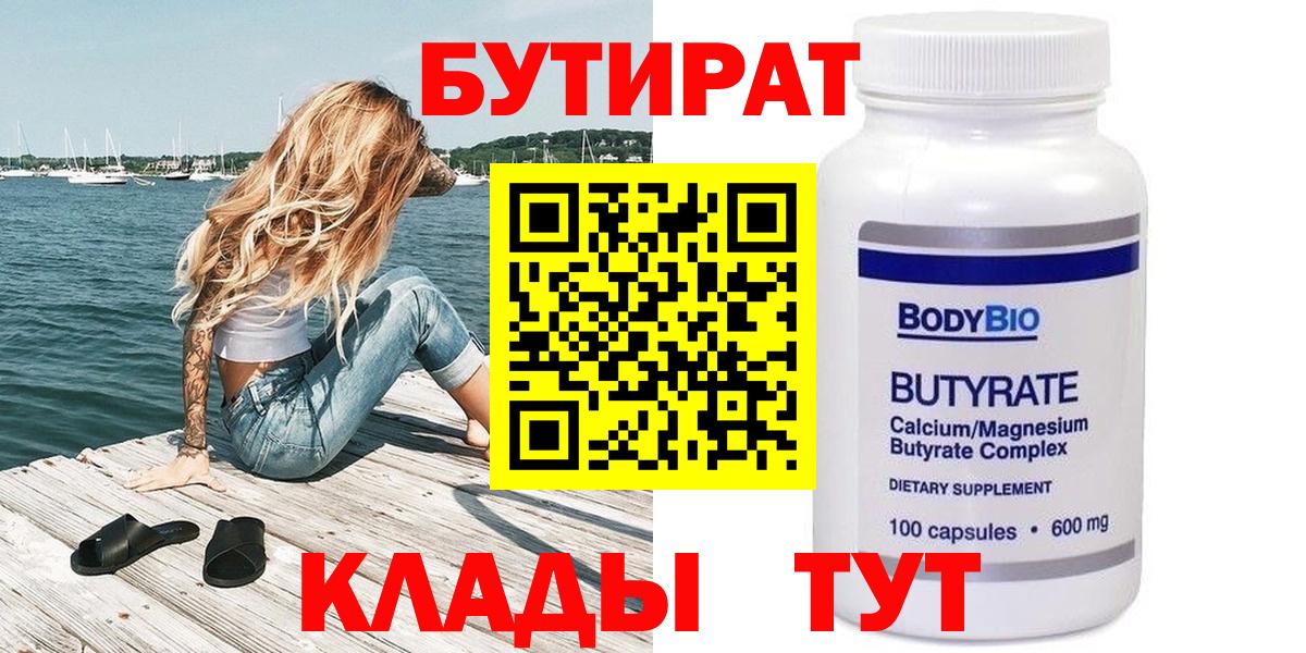 БУТИРАТ 99% Златоуст