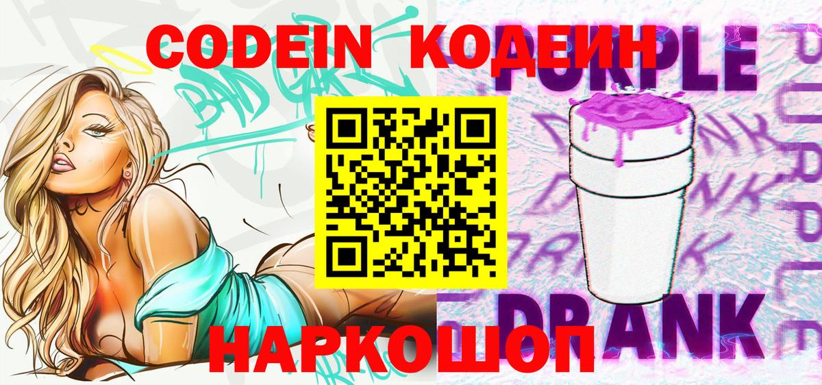 Codein Purple Drank  Вход с VPN  Златоуст  Кодеин напиток Lean (лин) 